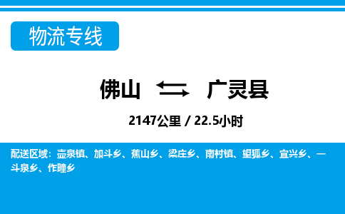 佛山到廣靈縣物流專線_佛山至廣靈縣物流公司_佛山到廣靈縣貨運專線