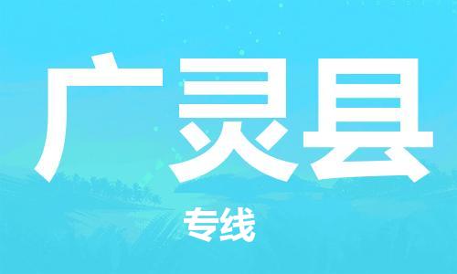 佛山到廣靈縣物流專線_佛山至廣靈縣物流公司_佛山到廣靈縣貨運專線