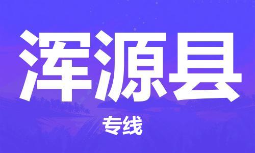 佛山到渾源縣物流專線_佛山至渾源縣物流公司_佛山到渾源縣貨運(yùn)專線