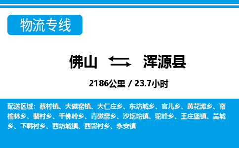 佛山到渾源縣物流專線_佛山至渾源縣物流公司_佛山到渾源縣貨運(yùn)專線