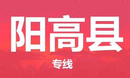 佛山到陽高縣物流專線_佛山至陽高縣物流公司_佛山到陽高縣貨運專線