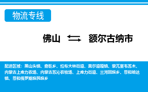 佛山到額爾古納市物流專線_佛山至額爾古納市物流公司_佛山到額爾古納市貨運(yùn)專線
