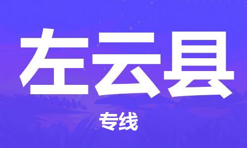 惠州到左云縣物流專線_惠州至左云縣物流公司_惠州到左云縣貨運專線