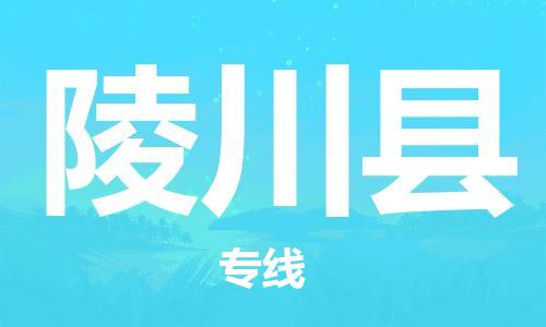 佛山到靈川縣物流專線_佛山至靈川縣物流公司_佛山到靈川縣貨運專線