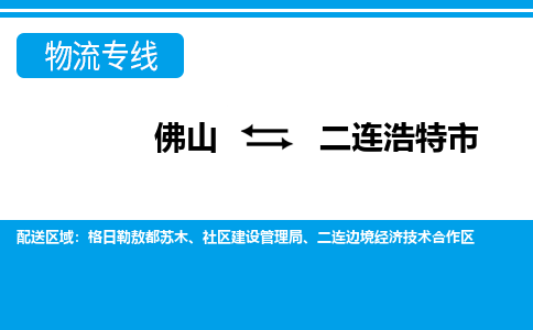 佛山到二連浩特市物流專線_佛山至二連浩特市物流公司_佛山到二連浩特市貨運(yùn)專線