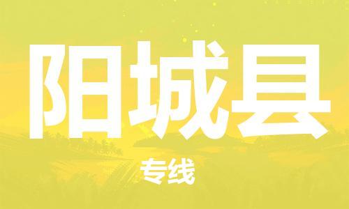 佛山到陽城縣物流專線_佛山至陽城縣物流公司_佛山到陽城縣貨運專線