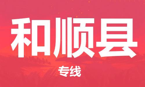 佛山到和順縣物流專線_佛山至和順縣物流公司_佛山到和順縣貨運專線