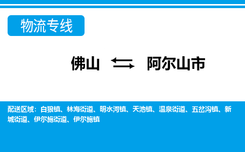佛山到阿爾山市物流專線_佛山至阿爾山市物流公司_佛山到阿爾山市貨運專線