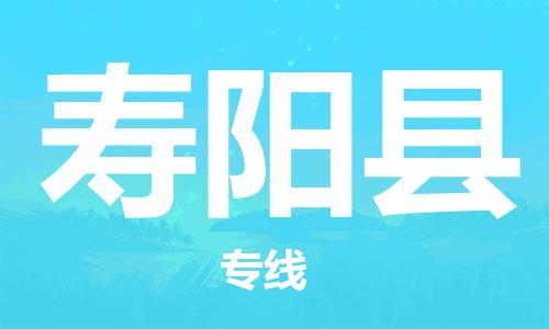 佛山到壽陽縣物流專線_佛山至壽陽縣物流公司_佛山到壽陽縣貨運(yùn)專線