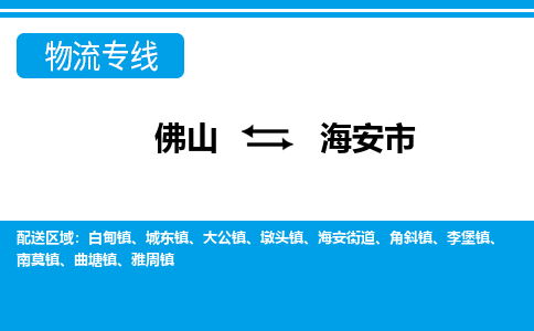 佛山到海安市物流專線_佛山至海安市物流公司_佛山到海安市貨運專線
