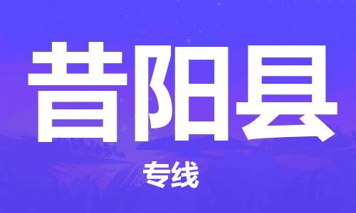 廣州到昔陽縣物流公司|廣州至昔陽縣貨運(yùn)專線