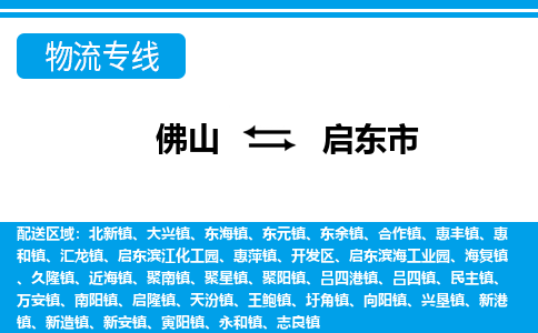 佛山到啟東市物流專(zhuān)線_佛山至啟東市物流公司_佛山到啟東市貨運(yùn)專(zhuān)線