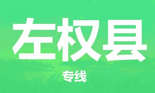 惠州到左權(quán)縣物流專線_惠州至左權(quán)縣物流公司_惠州到左權(quán)縣貨運(yùn)專線