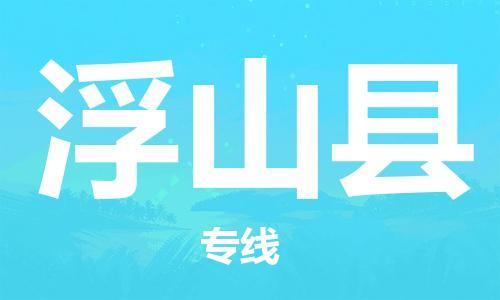 廣州到浮山縣物流公司|廣州至浮山縣貨運專線