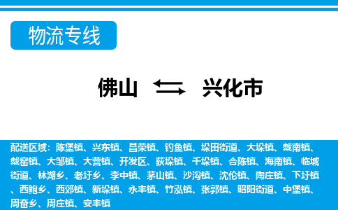 佛山到興化市物流專(zhuān)線_佛山至興化市物流公司_佛山到興化市貨運(yùn)專(zhuān)線