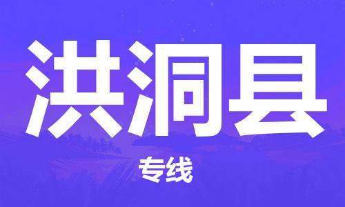佛山到洪洞縣物流專線_佛山至洪洞縣物流公司_佛山到洪洞縣貨運專線