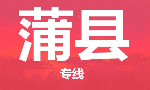 佛山到蒲縣物流專線_佛山至蒲縣物流公司_佛山到蒲縣貨運專線