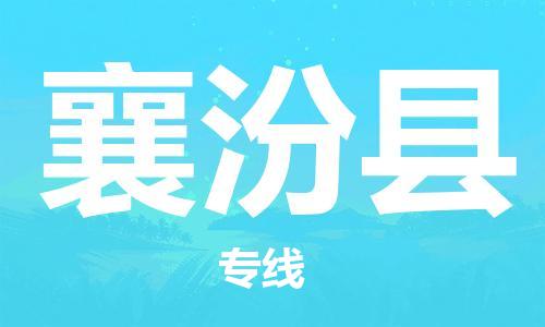 佛山到襄汾縣物流專線_佛山至襄汾縣物流公司_佛山到襄汾縣貨運(yùn)專線
