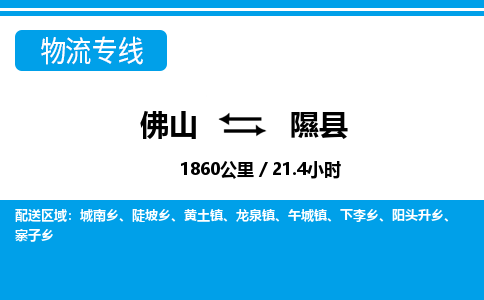 佛山到隰縣物流專線_佛山至隰縣物流公司_佛山到隰縣貨運專線