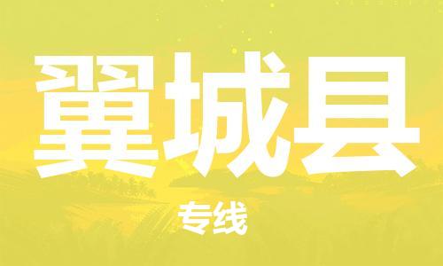 惠州到翼城縣物流專線_惠州至翼城縣物流公司_惠州到翼城縣貨運專線