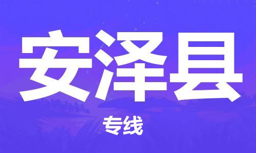 惠州到安澤縣物流專線_惠州至安澤縣物流公司_惠州到安澤縣貨運專線