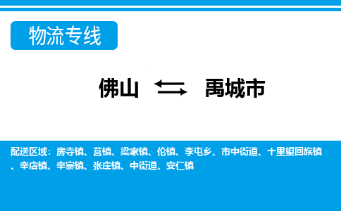 佛山到禹城市物流專線_佛山至禹城市物流公司_佛山到禹城市貨運專線