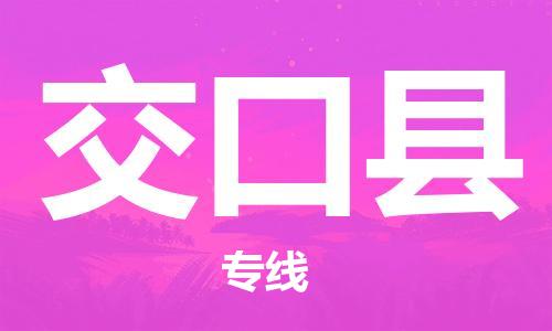 佛山到交口縣物流專線_佛山至交口縣物流公司_佛山到交口縣貨運專線