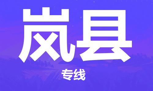 佛山到嵐縣物流專線_佛山至嵐縣物流公司_佛山到嵐縣貨運專線