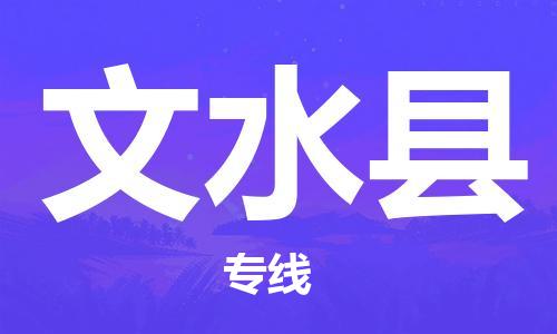佛山到文水縣物流專線_佛山至文水縣物流公司_佛山到文水縣貨運(yùn)專線