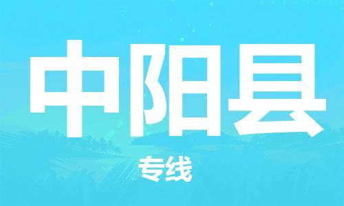 佛山到中陽(yáng)縣物流專(zhuān)線_佛山至中陽(yáng)縣物流公司_佛山到中陽(yáng)縣貨運(yùn)專(zhuān)線
