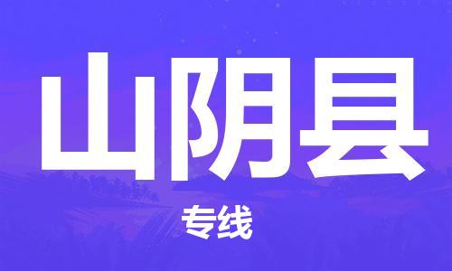 廣州到山陰縣物流公司|廣州至山陰縣貨運(yùn)專線