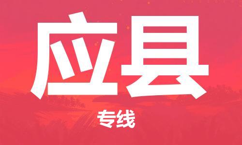 佛山到應(yīng)縣物流專線_佛山至應(yīng)縣物流公司_佛山到應(yīng)縣貨運(yùn)專線