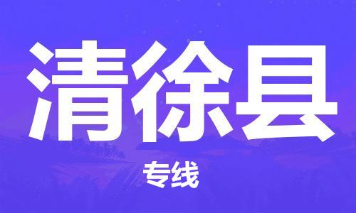 廣州到清徐縣物流公司|廣州至清徐縣貨運(yùn)專線