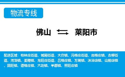 佛山到萊陽(yáng)市物流專線_佛山至萊陽(yáng)市物流公司_佛山到萊陽(yáng)市貨運(yùn)專線