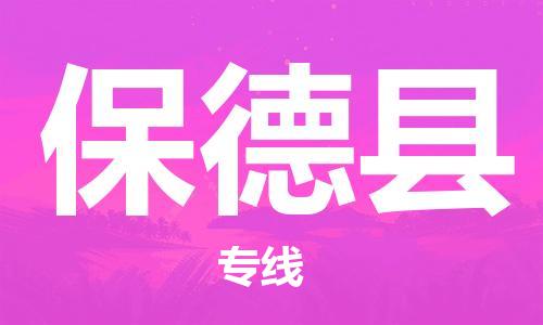 佛山到保德縣物流專線_佛山至保德縣物流公司_佛山到保德縣貨運專線