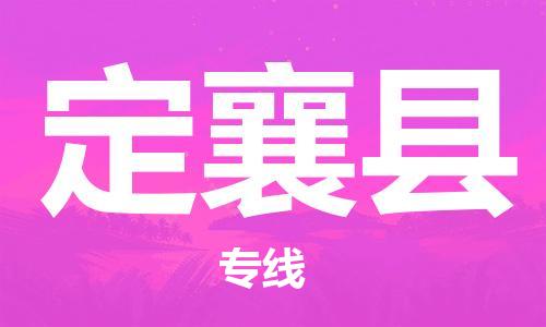 佛山到定襄縣物流專線_佛山至定襄縣物流公司_佛山到定襄縣貨運(yùn)專線
