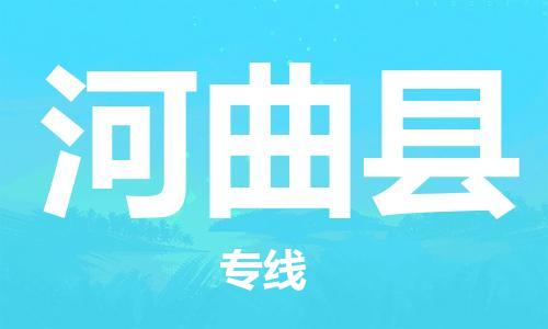 佛山到河曲縣物流專線_佛山至河曲縣物流公司_佛山到河曲縣貨運專線