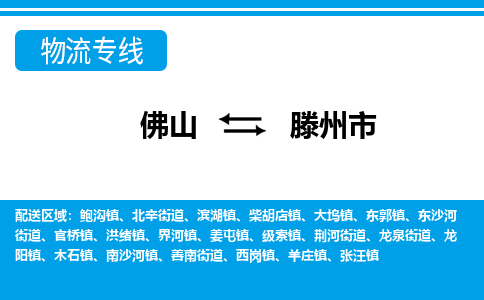 佛山到滕州市物流專(zhuān)線_佛山至滕州市物流公司_佛山到滕州市貨運(yùn)專(zhuān)線