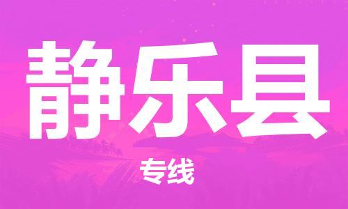 惠州到靜樂縣物流專線_惠州至靜樂縣物流公司_惠州到靜樂縣貨運專線