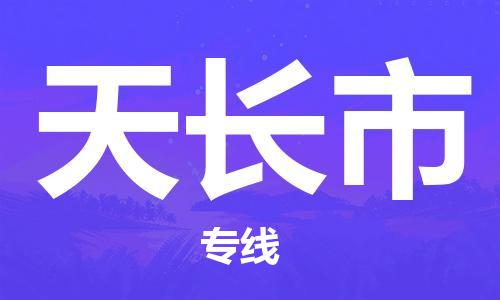 佛山到天長(zhǎng)市物流專線_佛山至天長(zhǎng)市物流公司_佛山到天長(zhǎng)市貨運(yùn)專線