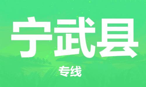 佛山到寧武縣物流專(zhuān)線_佛山至寧武縣物流公司_佛山到寧武縣貨運(yùn)專(zhuān)線