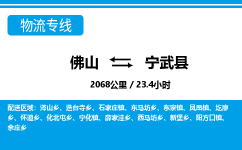 佛山到寧武縣物流專(zhuān)線_佛山至寧武縣物流公司_佛山到寧武縣貨運(yùn)專(zhuān)線