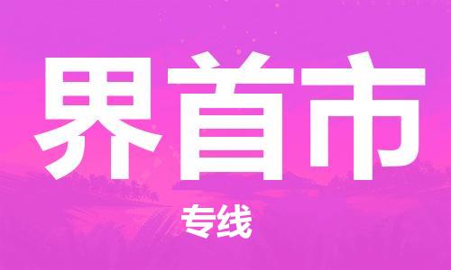 佛山到界首市物流專(zhuān)線_佛山至界首市物流公司_佛山到界首市貨運(yùn)專(zhuān)線