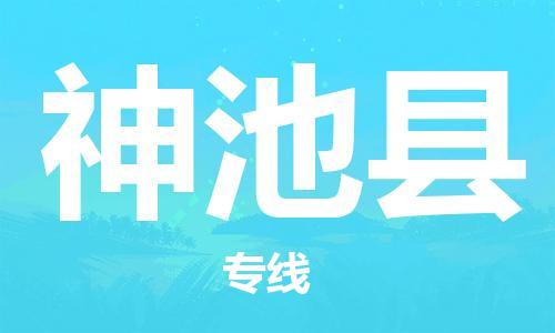 佛山到神池縣物流專線_佛山至神池縣物流公司_佛山到神池縣貨運(yùn)專線