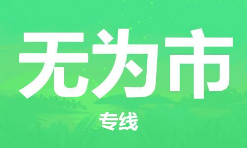 保定至無為市貨運專線：物流專線上門取貨「全境配送」