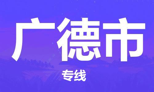 佛山到廣德市物流專線_佛山至廣德市物流公司_佛山到廣德市貨運專線