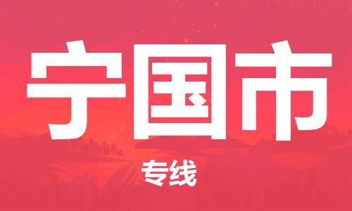 佛山到寧國市物流專線_佛山至寧國市物流公司_佛山到寧國市貨運(yùn)專線