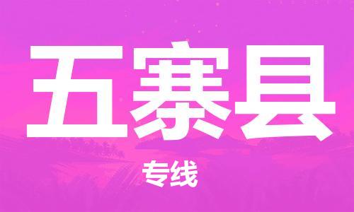 佛山到五寨縣物流專線_佛山至五寨縣物流公司_佛山到五寨縣貨運(yùn)專線