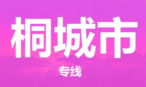 佛山到桐城市物流專線_佛山至桐城市物流公司_佛山到桐城市貨運專線
