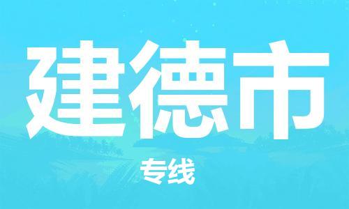 保定至建德市貨運專線：大型物件運輸專線「價格透明」